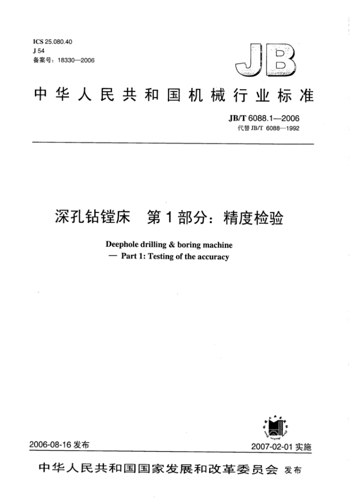JB/T 6088.1-2006 深孔钻镗床第1部分∶精度检验