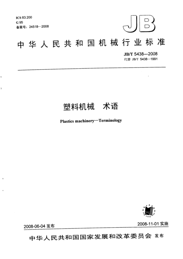 JB/T 5438-2008 塑料机械术语