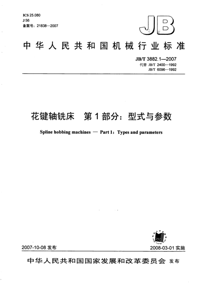 JB/T 3882.1-2007 花键轴铣床第1部分∶ 型式与参数