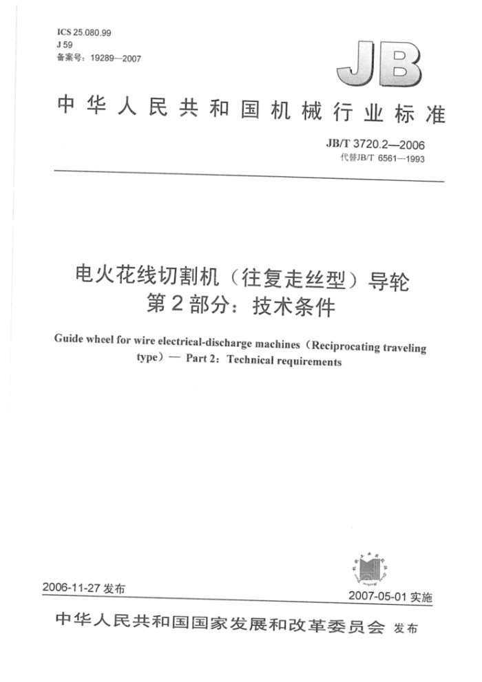 JB/T 3720.2-2006 电火花线切割机(往复走丝型)导轮第2部分∶技术条件