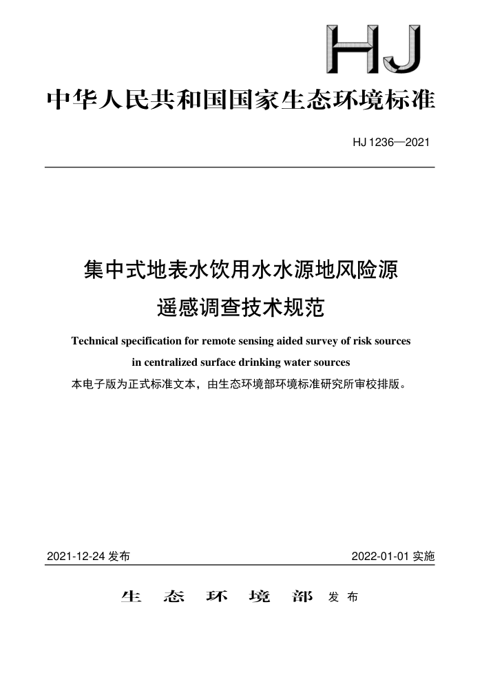 HJ 1236-2021 集中式地表水饮用水水源地风险源遥感调查技术规范