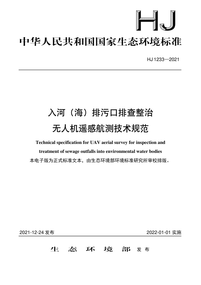 HJ 1233-2021 入河(海)排污口排查整治无人机遥感航测技术规范