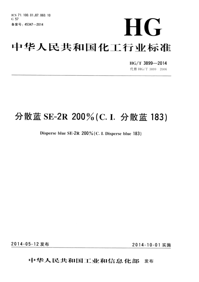 HG/T 3899-2014 分散蓝SE-2R200%(C.I.分散蓝183)