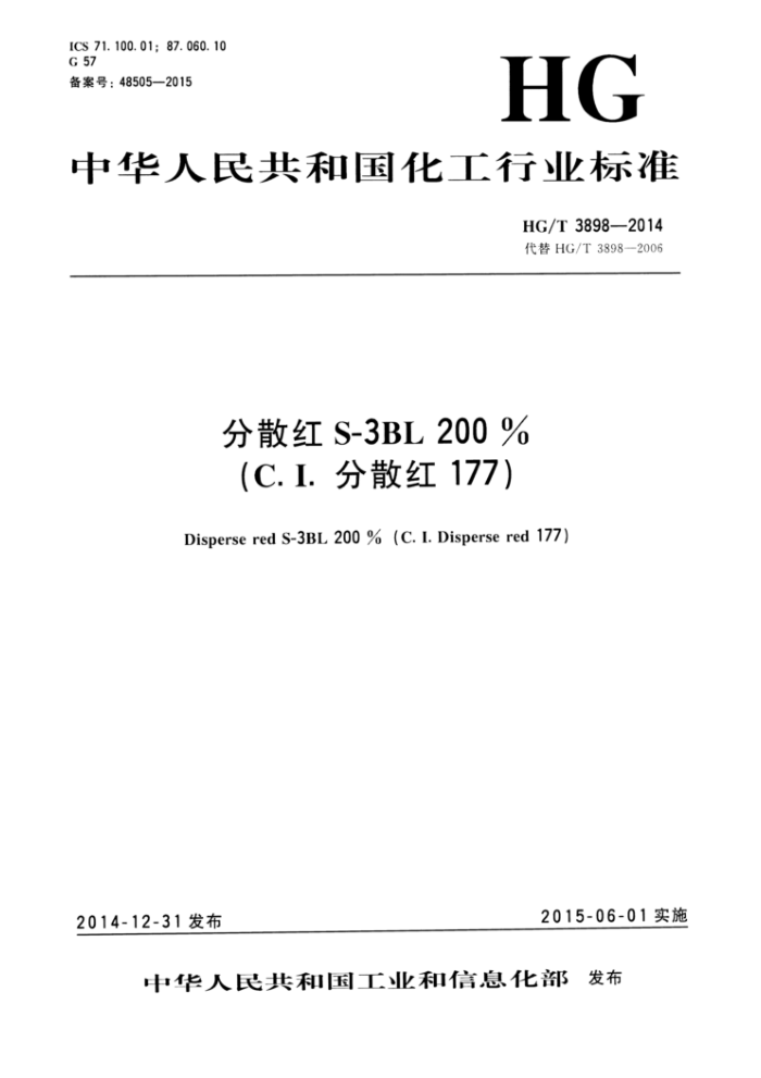 HG/T 3898-2014 分散红S-3BL200%(C.I.分散红177)