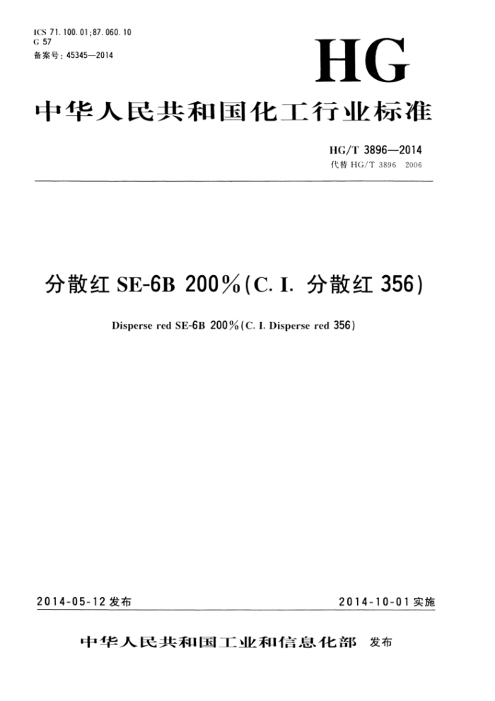 HG/T 3896-2014 分散红SE-6B200%(C.I.分散红356)