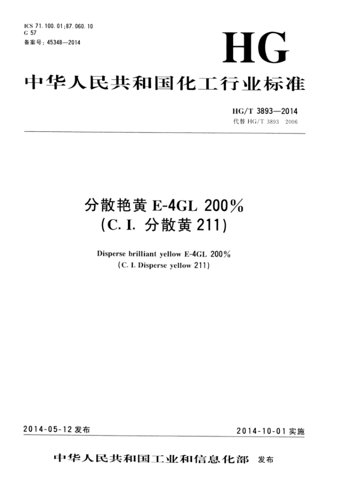 HG/T 3893-2014 分散艳黄E-4GL 200%(C.I.分散黄211)