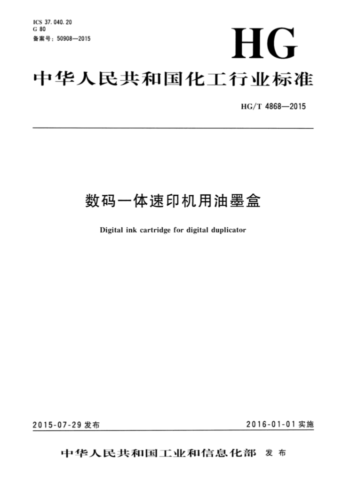 HG/T 4868-2015 数码一体速印机用油墨盒