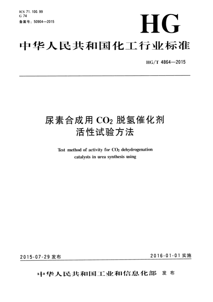 HG/T 4864-2015 尿素合成用CO2脱氢催化剂活性试验方法