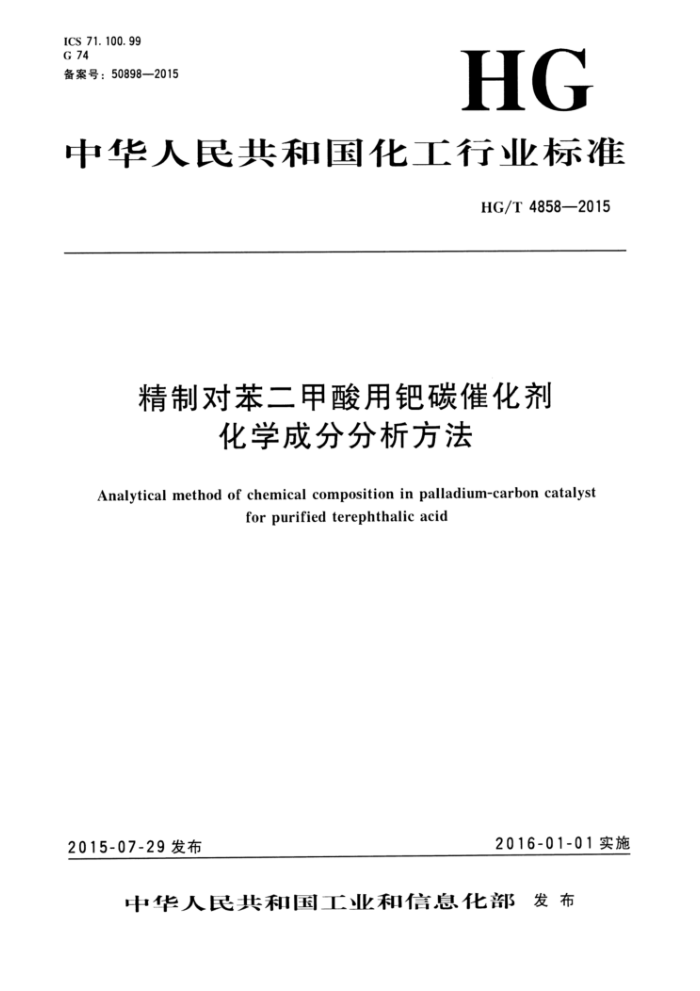 HG/T 4858-2015 精制对苯二甲酸用钯碳催化剂化学成分分析方法