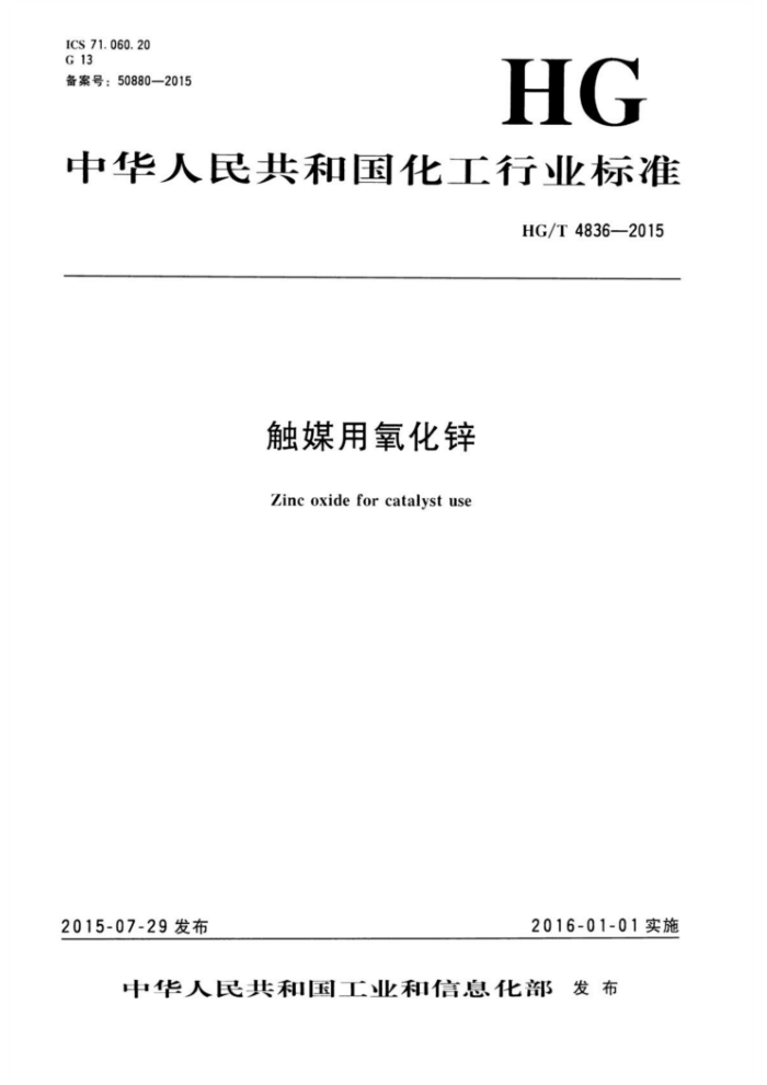 HG/T 4836-2015 触媒用氧化锌