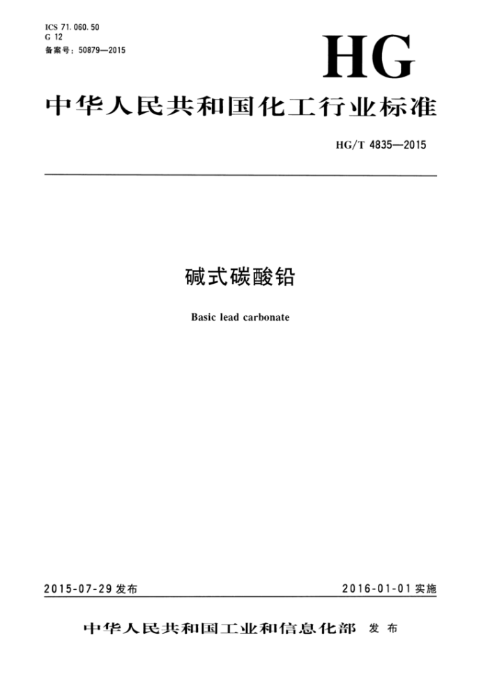 HG/T 4835-2015 碱式碳酸铅