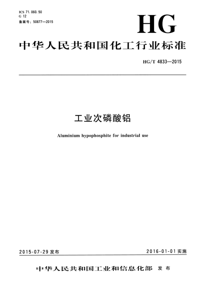 HG/T 4833-2015 工业次磷酸铝