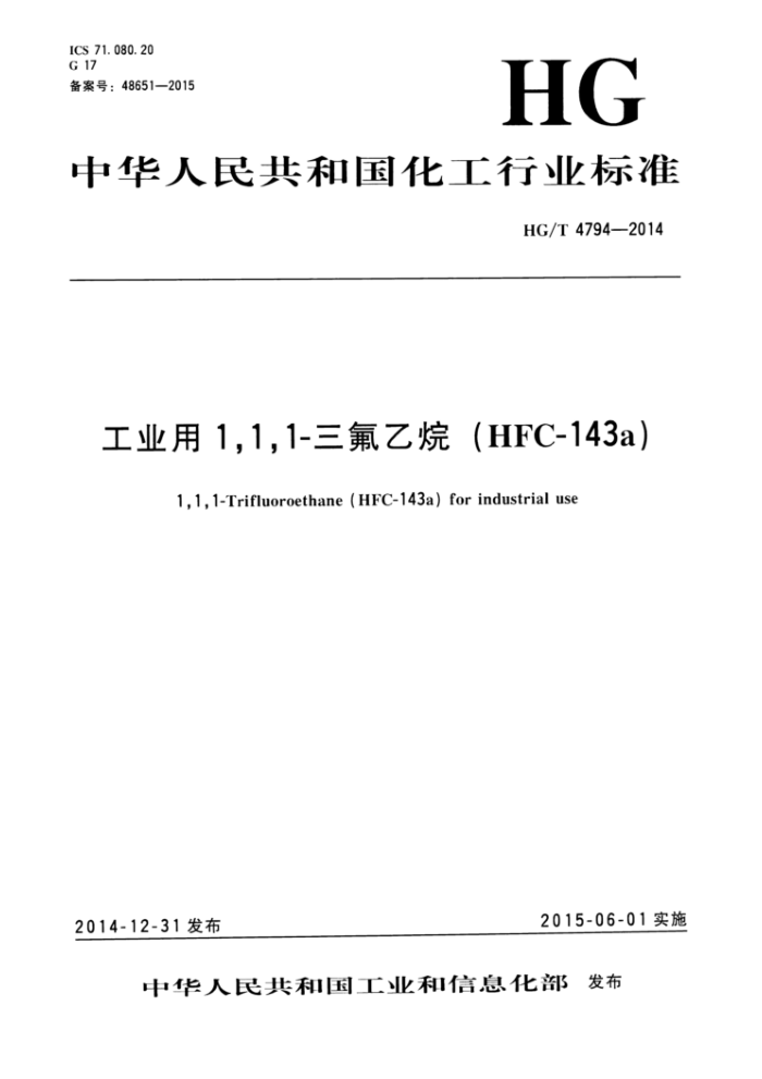 HG/T 4794-2014 工业用1,1,1-三氟乙烷(HFC-143a)