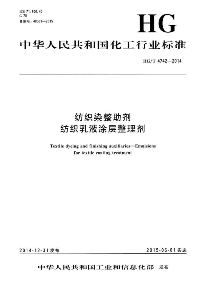 HG/T 4742-2014 纺织染整助剂纺织乳液涂层整理剂