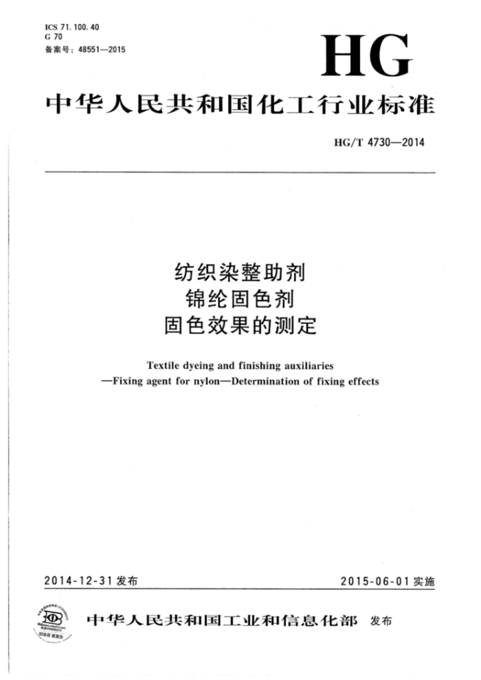 HG/T 4730-2014 纺织染整助剂锦纶固色剂固色效果的测定