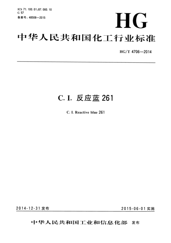 HG/T 4706-2014 C.I.反应蓝261