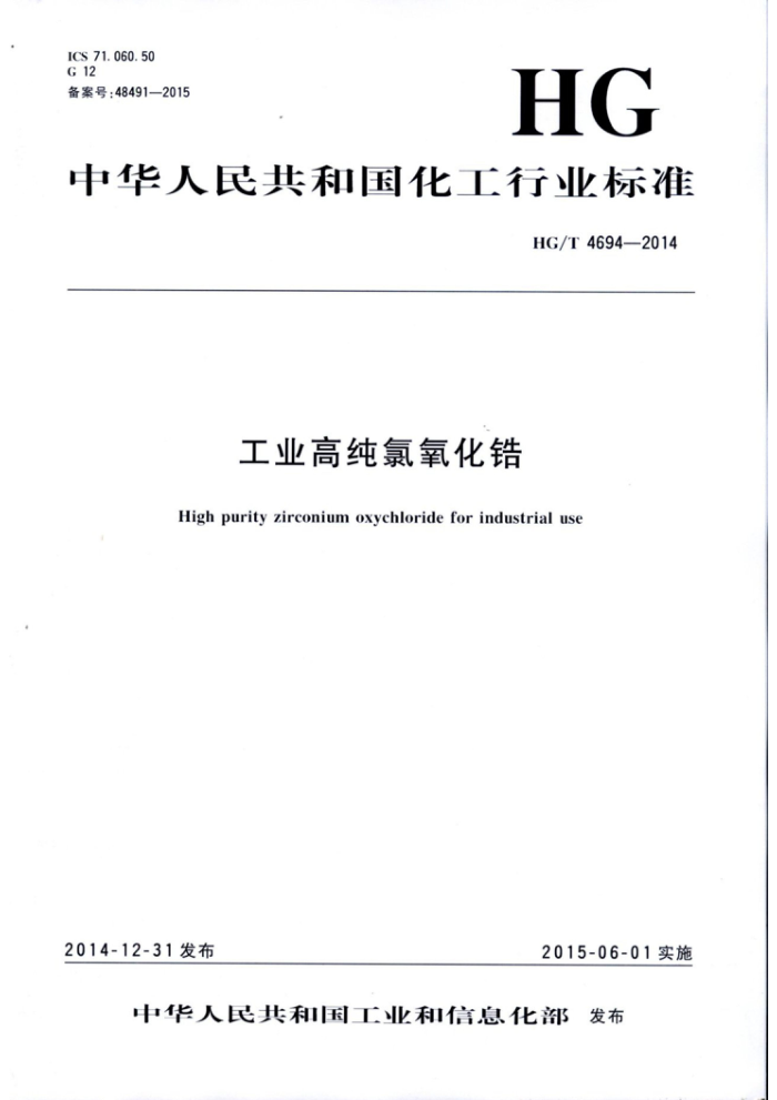 HG/T 4694-2014 工业高纯氯氧化锆
