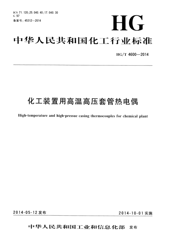HG/T 4600-2014 化工装置用高温高压套管热电偶