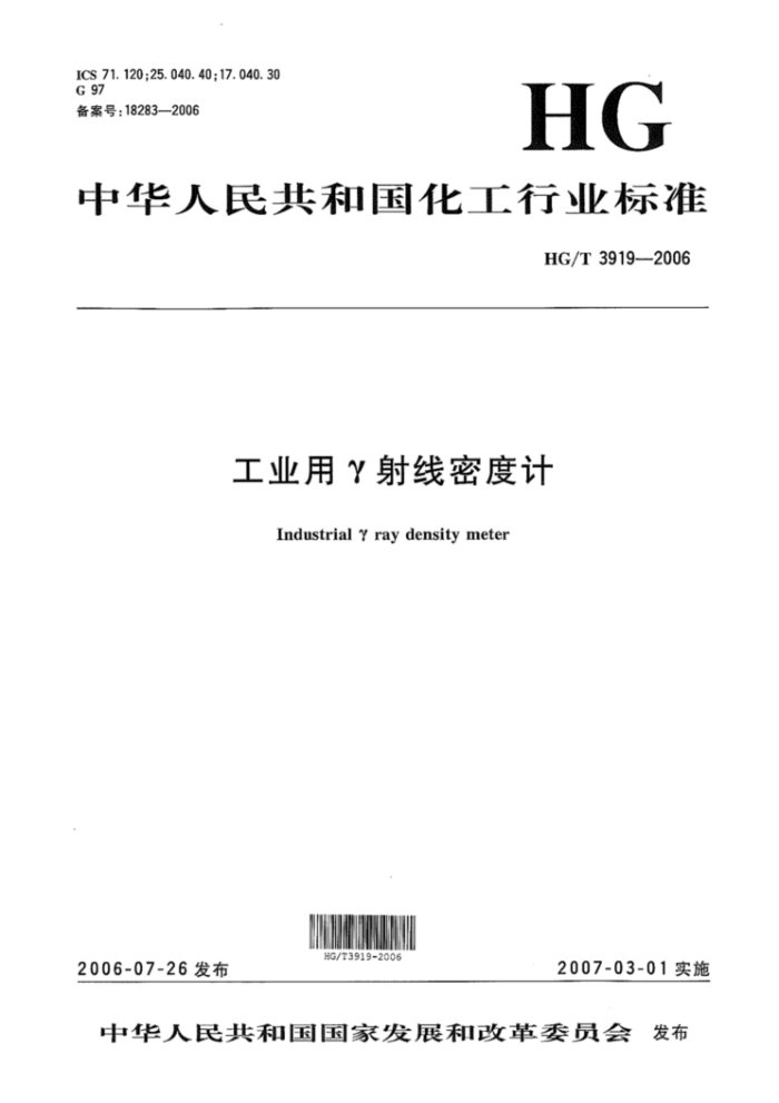 HG/T 3919-2006 工业用γ射线密度计