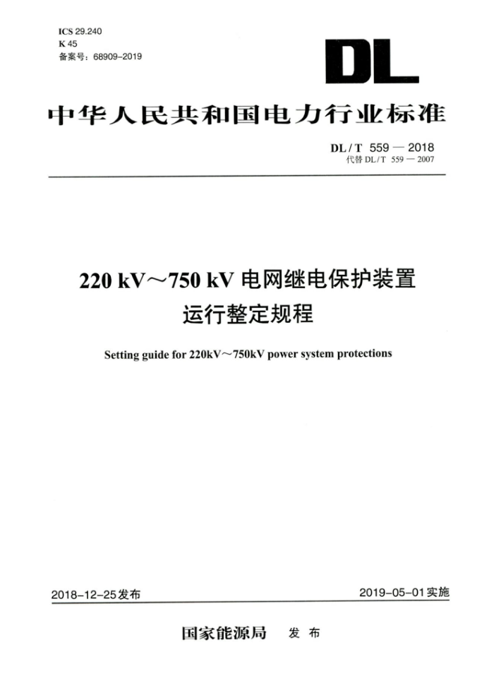 DL/T 559-2018 220kV~750kV电网继电保护装置运行整定规程