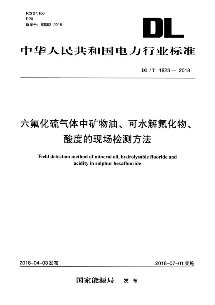 DL/T 1823-2018 六氟化硫气体中矿物油、可水解氟化物、酸度的现场检测方法