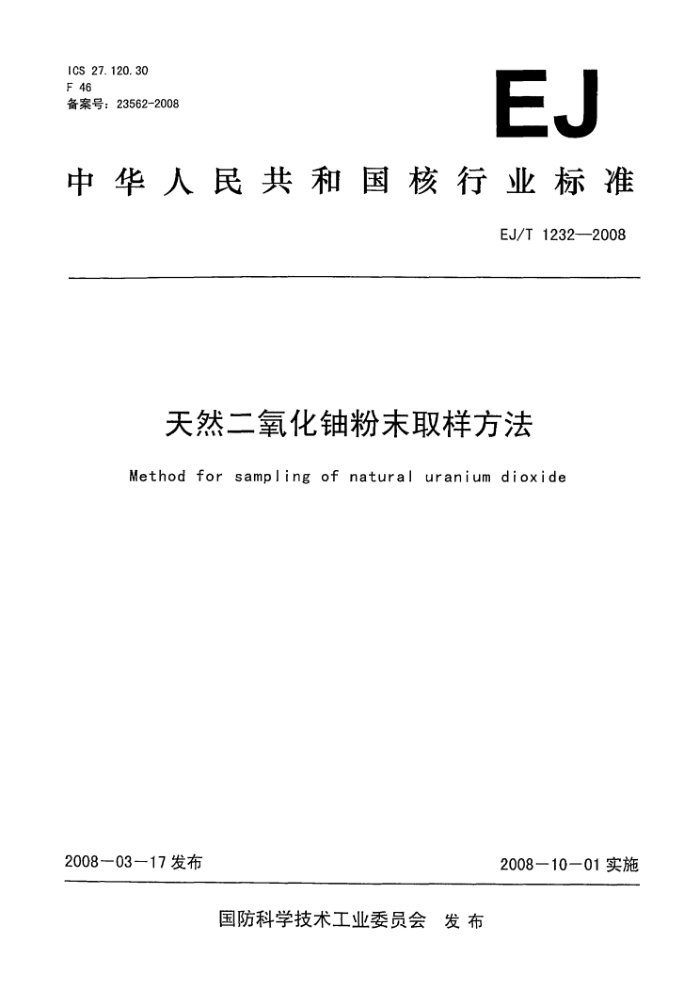 EJ/T 1232-2008 天然二氧化铀粉末取样方法
