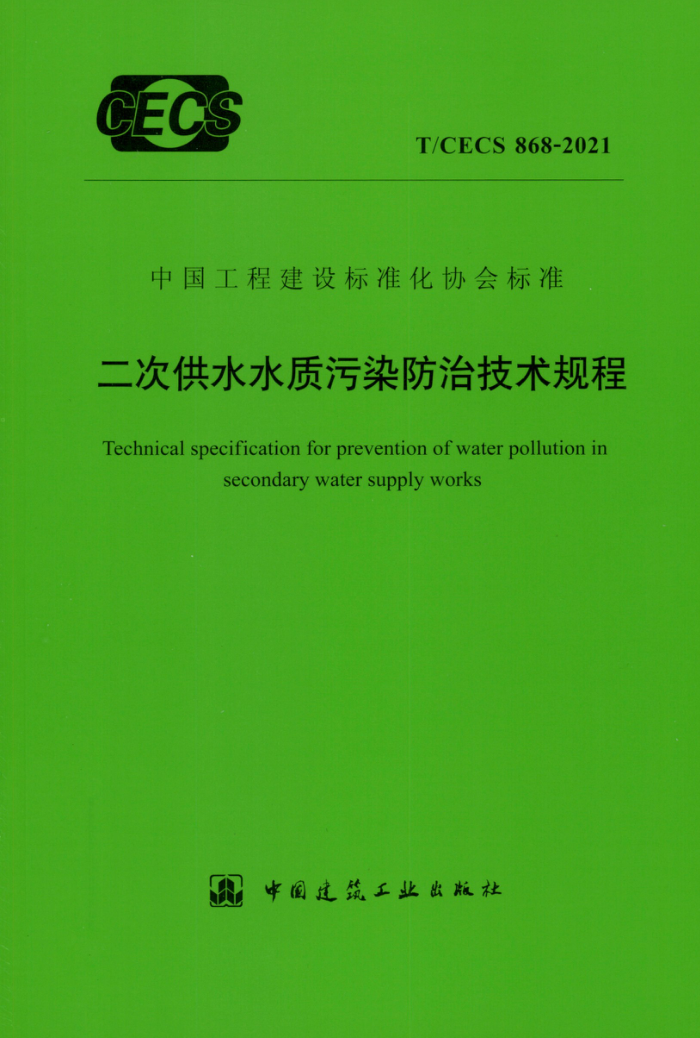 TCECS 868-2021 二次供水水质污染防治技术规程