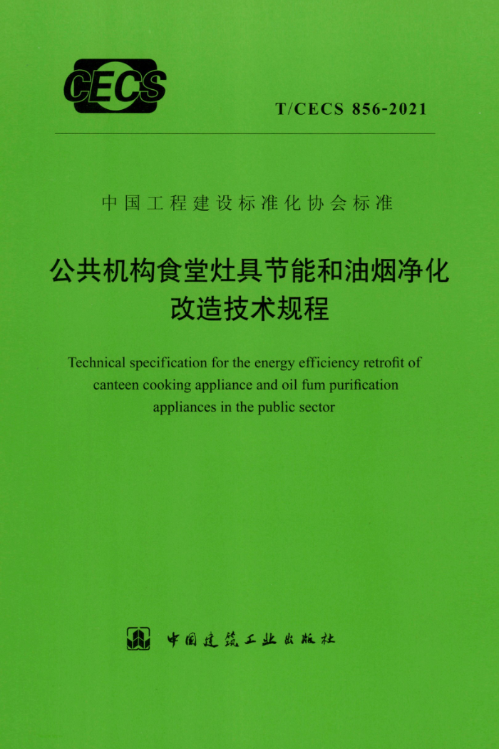 TCECS 856-2021 公共机构食堂灶具节能和油烟净化改造技术规程