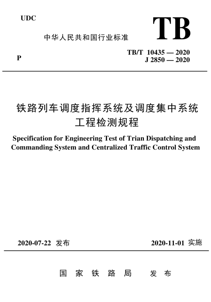 TB/T 10435-2020 铁路列车调度指挥系统及调度集中系统工程检测规程