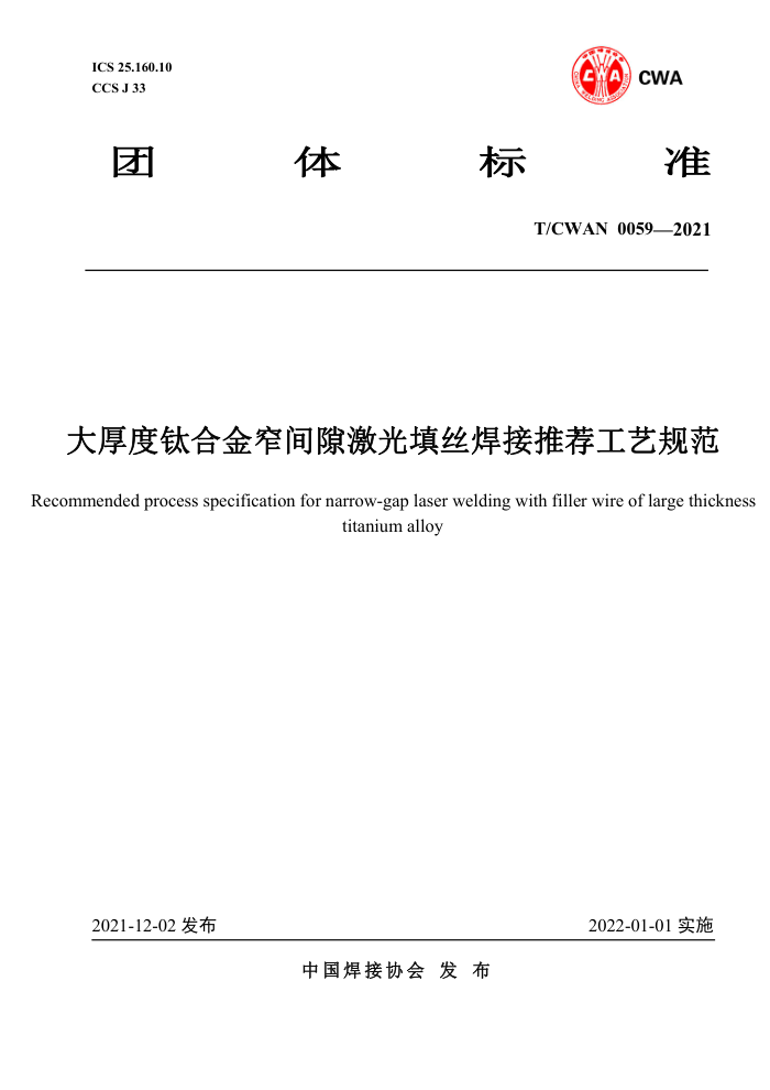 T/CWAN 0059-2021 大厚度钛合金窄间隙激光填丝焊接推荐工艺规范