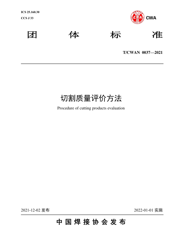 T/CWAN 0037-2021 切割质量评价方法