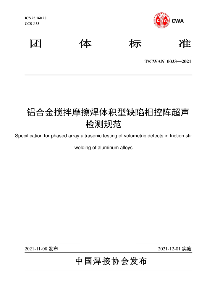 T/CWAN 0033-2021 铝合金搅拌摩擦焊体积型缺陷相控阵超声检测规范