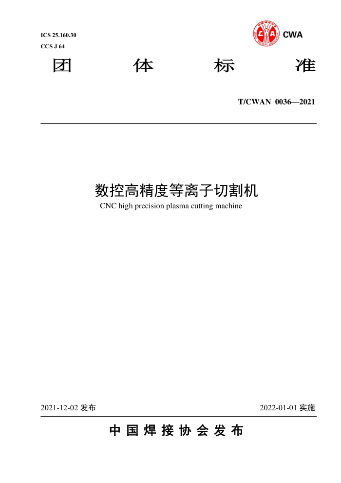 T/CWAN 0036-2021 数控高精度等离子切割机