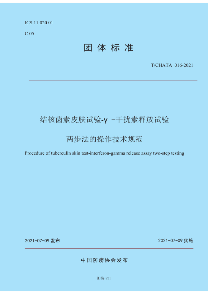 T/CHATA 016-2021 结核菌素皮肤试验-V -干扰素释放试验两步法的操作技术规范