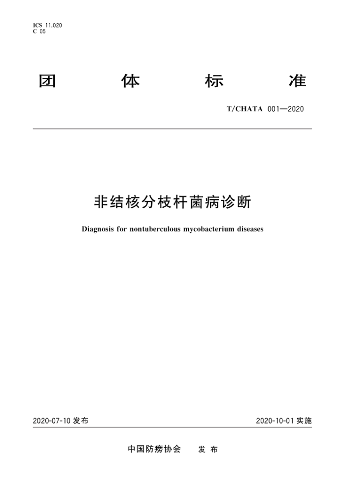 T/CHATA 001-2020 非结核分枝杆菌病诊断