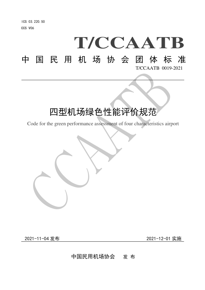 T/CCAATB 0019-2021 四型机场绿色性能评价规范