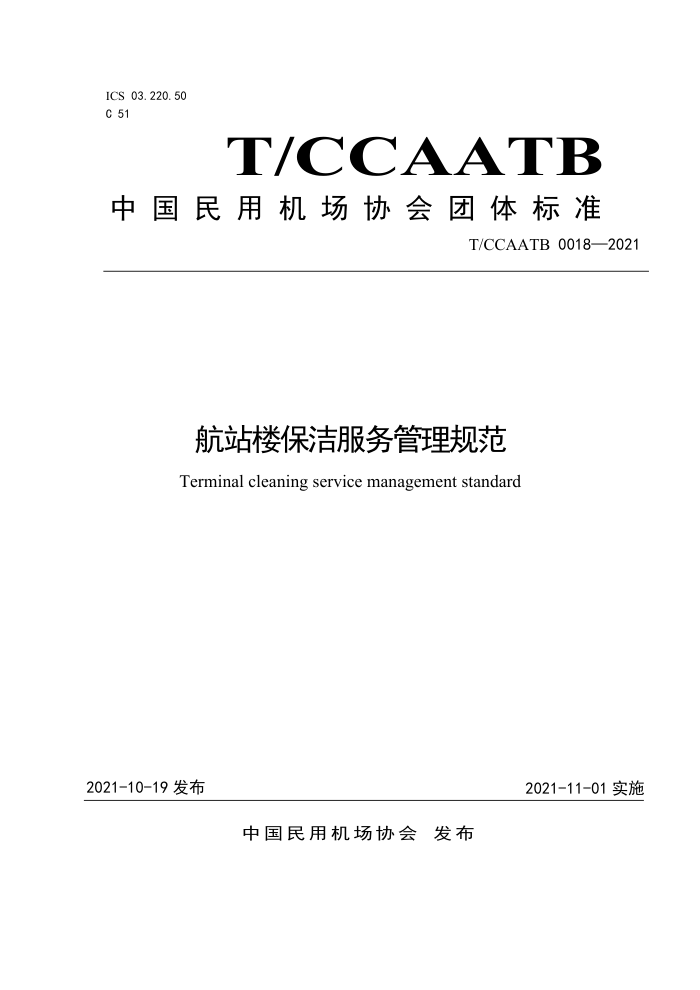 T/CCAATB 0018-2021 航站楼保洁服务管理规范