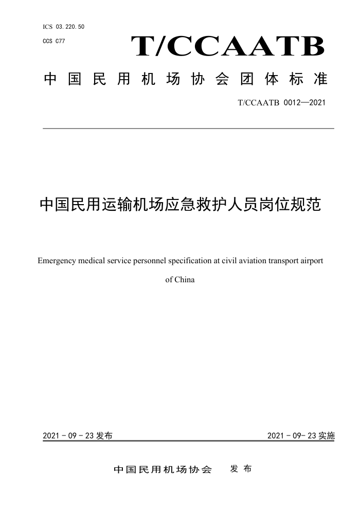 T/CCAATB 0012-2021 中国民用运输机场应急救护人员岗位规范