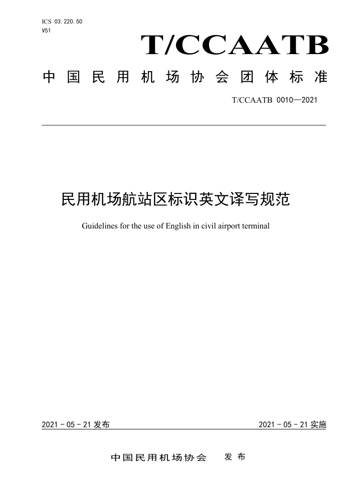 T/CCAATB 0010-2021 民用机场航站区标识英文译写规范