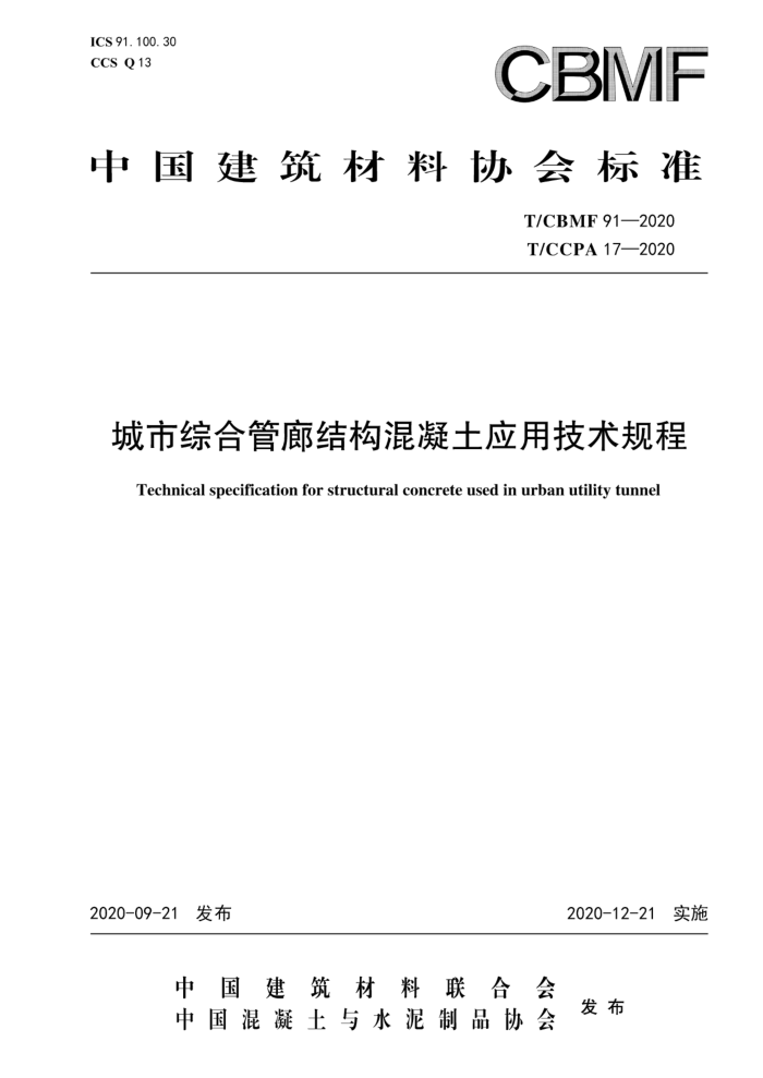 T/CBMF 91-2020 T/CCPA 17-2020 城市综合管廊结构混凝土应用技术规程