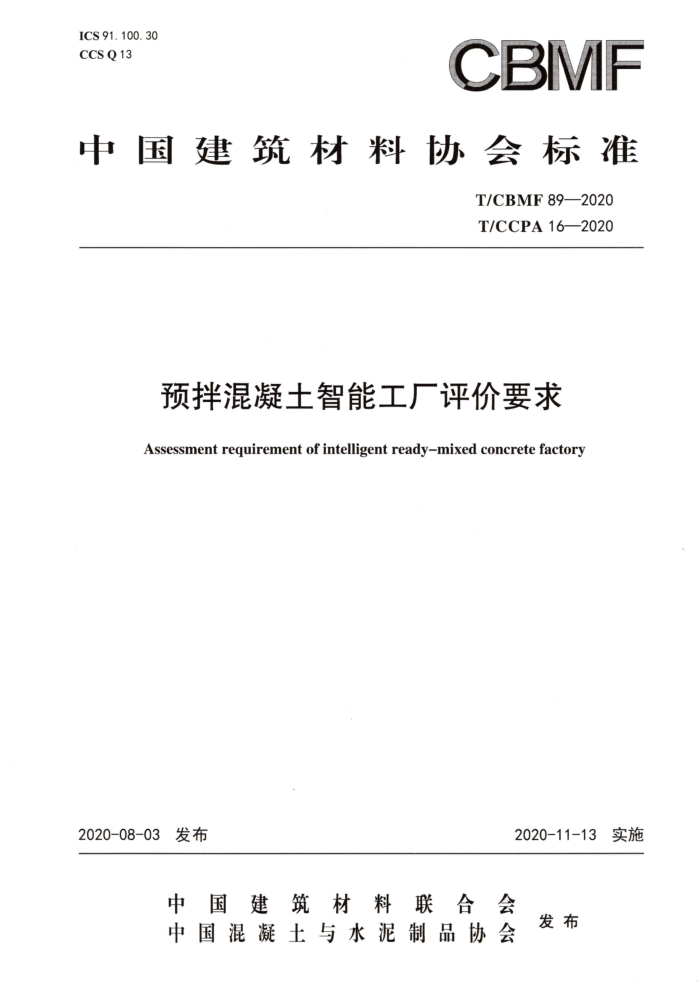 T/CBMF 89-2020 T/CCPA 16-2020 预拌混凝土智能工厂评价要求