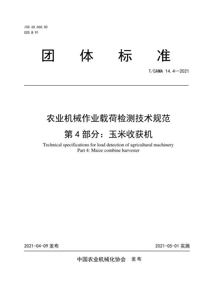 T/CAMA 14.4-2021 农业机械作业载荷检测技术规范第4部分∶玉米收获机