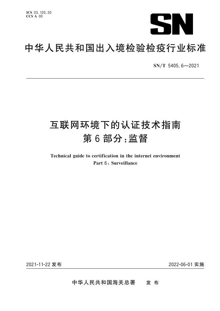 SN/T 5405.6-2021 互联网环境下的认证技术指南第6部分∶监督