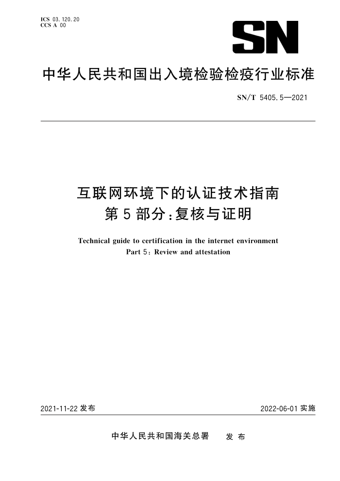 SN/T 5405.5-2021 互联网环境下的认证技术指南第5部分∶复核与证明