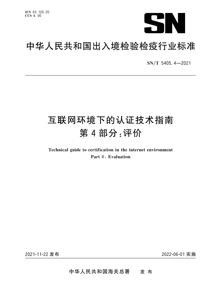 SN/T 5405.4-2021 互联网环境下的认证技术指南第4部分∶评价