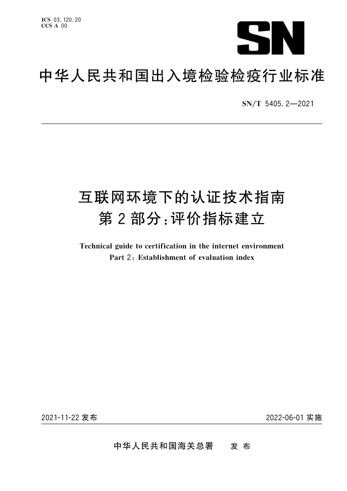 SN/T 5405.2-2021 互联网环境下的认证技术指南第2部分∶评价指标建立