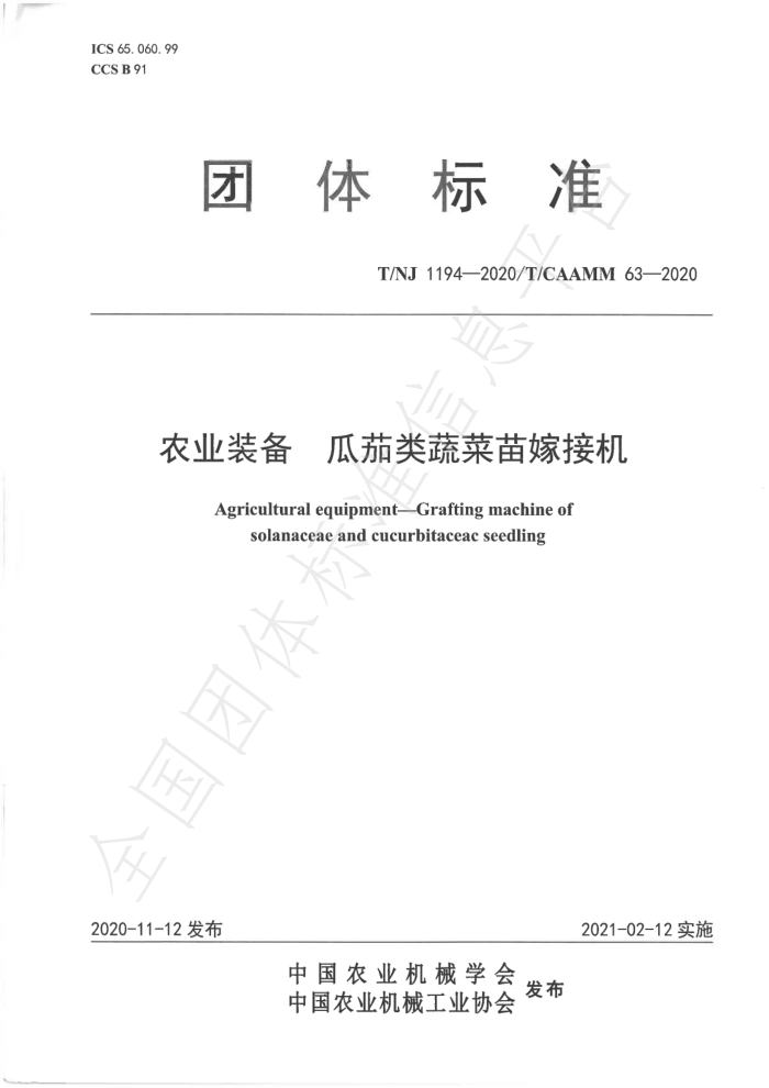 T/NJ 1194-2020/T 农业装备瓜茄类蔬菜苗嫁接机