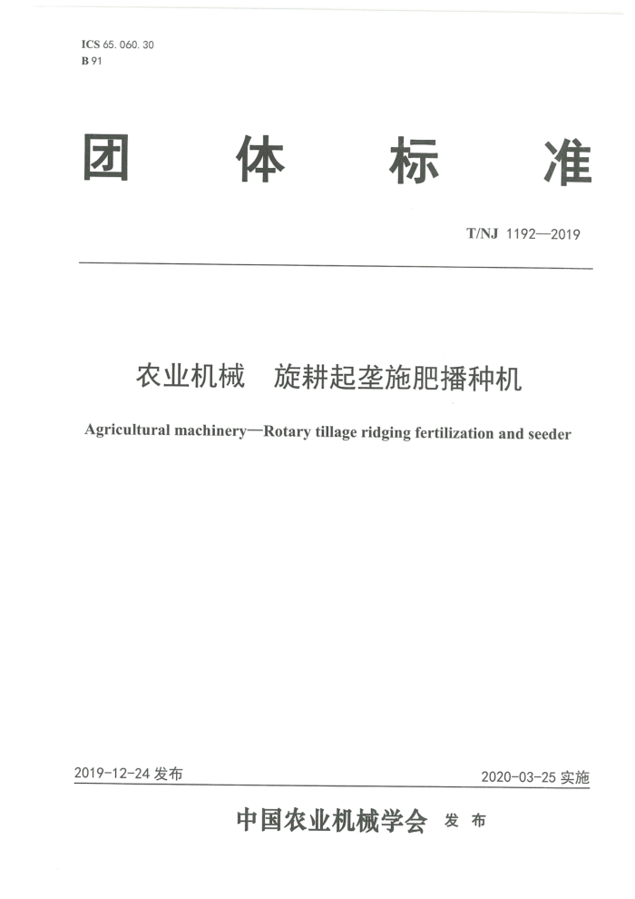 T/NJ 1192-2019 农业机械旋耕起垄施肥播种机