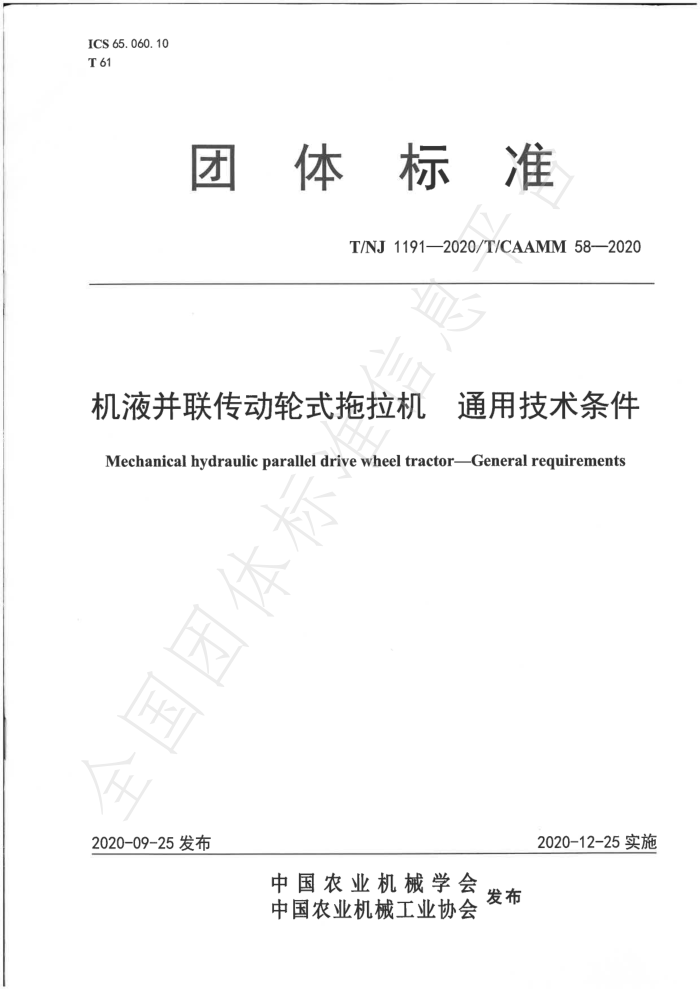 T/NJ 1191-2020 机液并联传动轮式拖拉机通用技术条件
