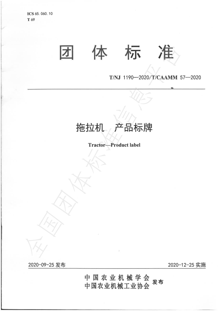 T/NJ 1190-2020 拖拉机产品标牌